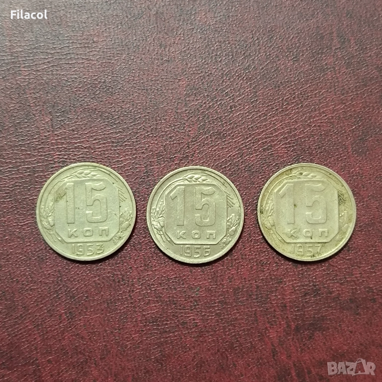 Русия СССР 15 копейки 1953, 1956 и 1957 г., снимка 1