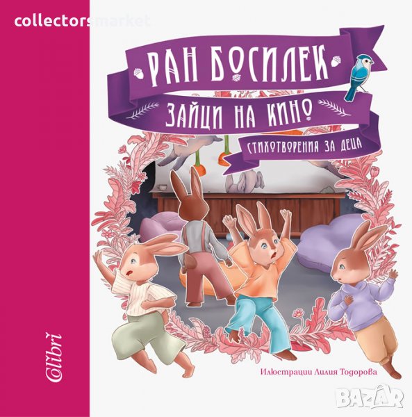 Зайци на кино, снимка 1