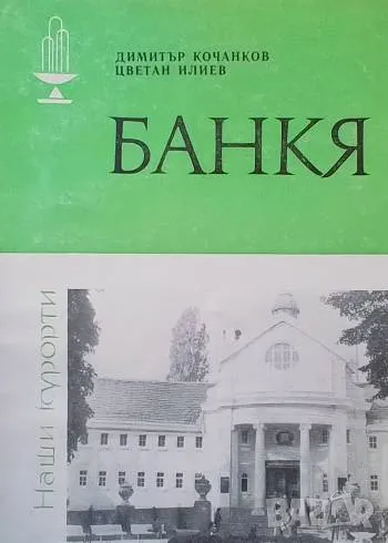 Банкя Димитър Кочанков, Цветан Илиев, снимка 1