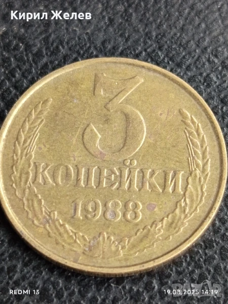 Монета 3 копейки 1988г. СССР рядка за КОЛЕКЦИЯ ДЕКОРАЦИЯ 13796, снимка 1