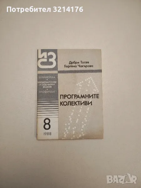 Програмните колективи бр. 8 (1988г.) - Добри Тасев, Гюргена Чакърова, снимка 1