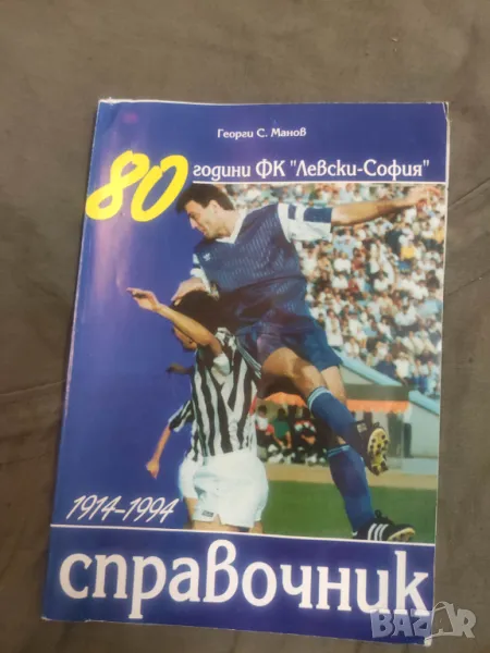 Продавам книга "80 години ФК "Левски-София" Георги С. Манов , снимка 1