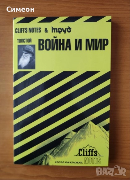 Толстой: Война и мир - Мериан Щурман, снимка 1