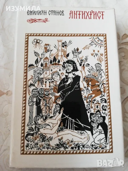 Антихрист -  Емилиян Станев, снимка 1