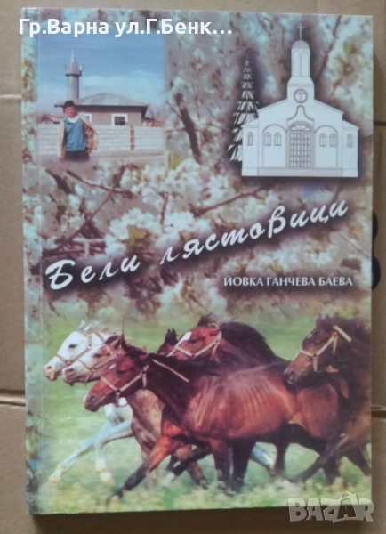 Бели лястовици  Йовка Ганчева 10лв, снимка 1