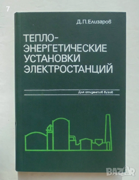 Книга Теплоэнергетические установки электростанций - Д. П. Елизаров 1982 г., снимка 1