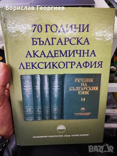 70 години Българска академична лексикография

Сборник

, снимка 1