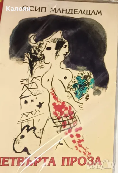 Осип Манделщам - Четвърта проза (1998), снимка 1