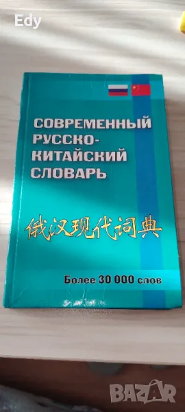 Съвременен руско-китайски речник, снимка 1