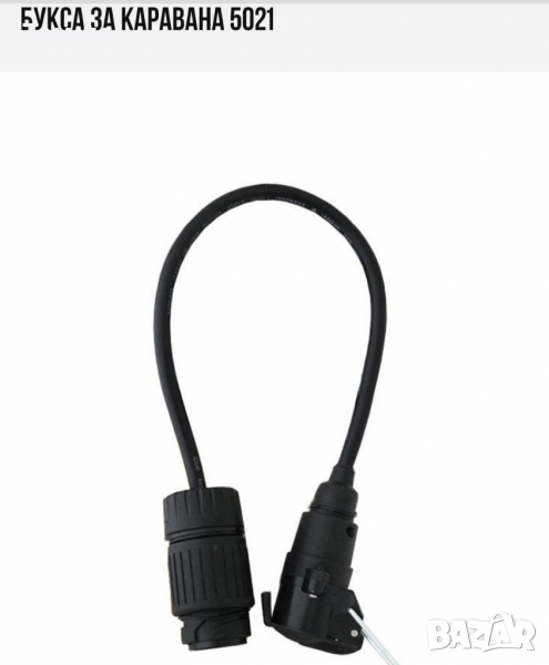 Букса за каравана 13/7  с кабел, снимка 1