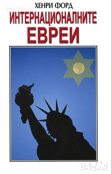 Хенри Форд - Интернационалните евреи, снимка 1