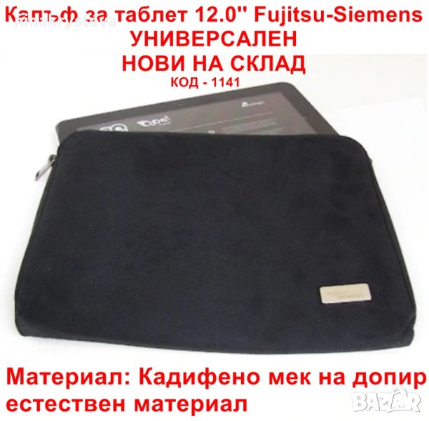 12.0'' Калъф за таблет Fujitsu-Siemens  УНИВЕРСАЛЕН - НОВИ, снимка 1