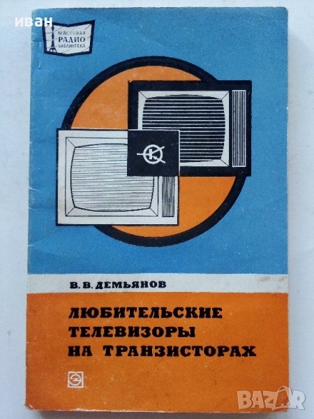 Любительские телевизоры на транзисторах - В.Демьянов - 1974г., снимка 1
