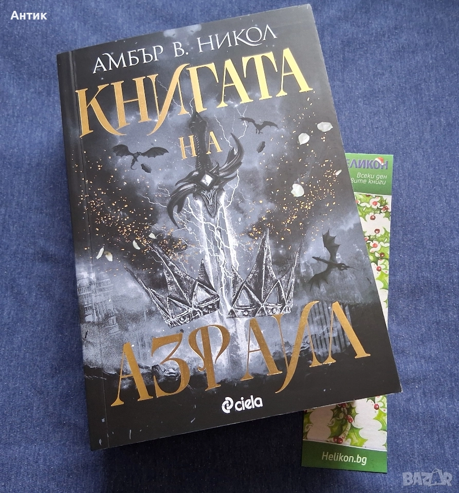 Амбър В. Никол Книгата на Азраил, снимка 1