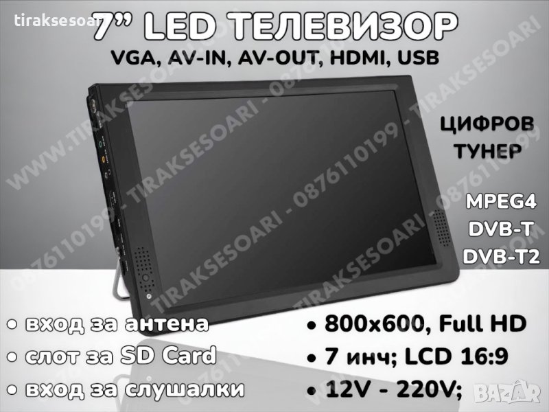 12V 220V 7” Преносим портативен цифров телевизор за бусове и камиони, снимка 1