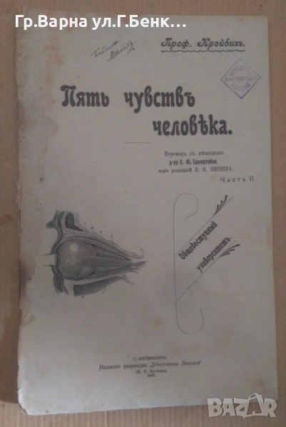 Пять чувствь человека  Проф. Крейбих 10лв, снимка 1