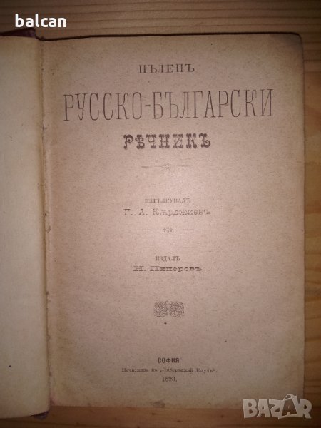 Стар руско български речник 1893 г., снимка 1