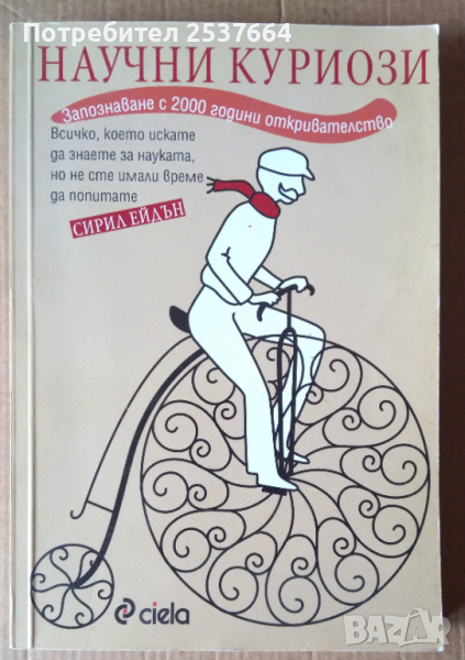 Научни кориози   Сирил Ейдън , снимка 1