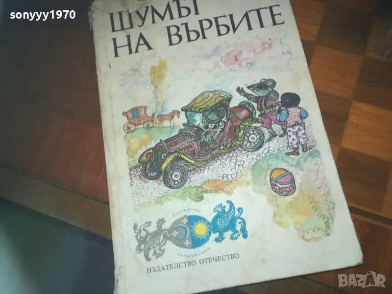 ШУМЪТ НА ВЪРБИТЕ-КНИГА 0310241027, снимка 1