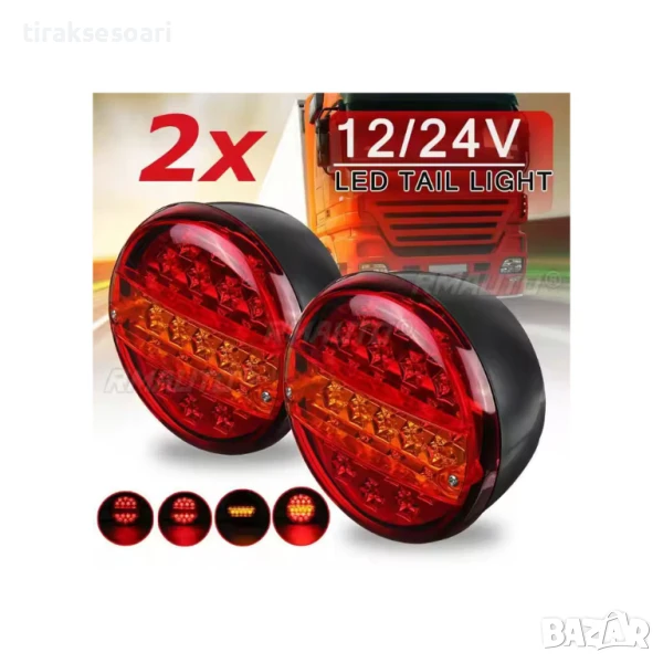  2 Броя LED Кръгли Стопове T459 3 Светлини Ф14см 12V/24V Водоустойчиви, снимка 1