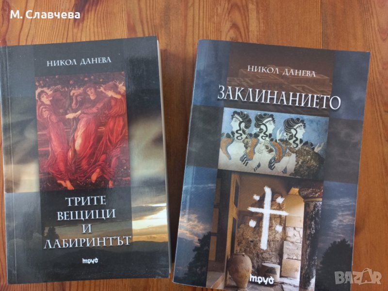 Книги на Никол Данева, снимка 1