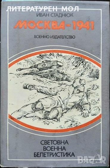Москва - 1941. Иван Стаднюк 1986 г., снимка 1