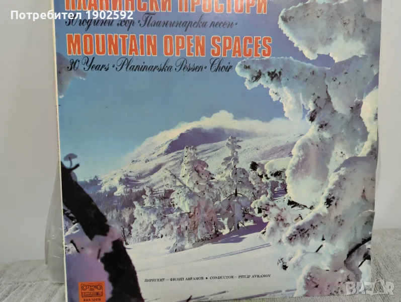 Хор "Планинарска песен". Планински простори. Юбилейно 30 годишно изд. ВХА 12476, снимка 1
