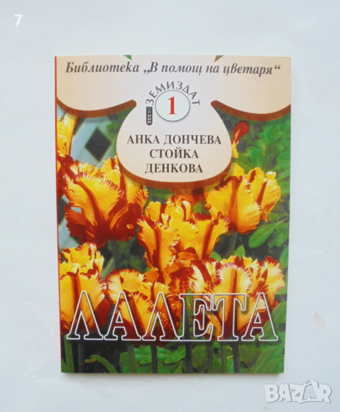 Книга Лалета - Анка Дончева, Стойка Денкова 1999 г. В помощ на цветаря, снимка 1