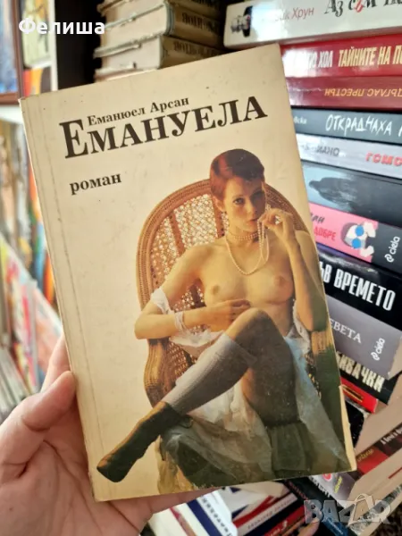 Емануела - Еманюел Арсан, снимка 1