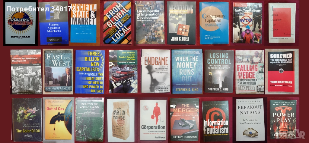 Глобализация, пазари, тенденции, теории, икономическо развитие и проблеми [27 книги], снимка 1