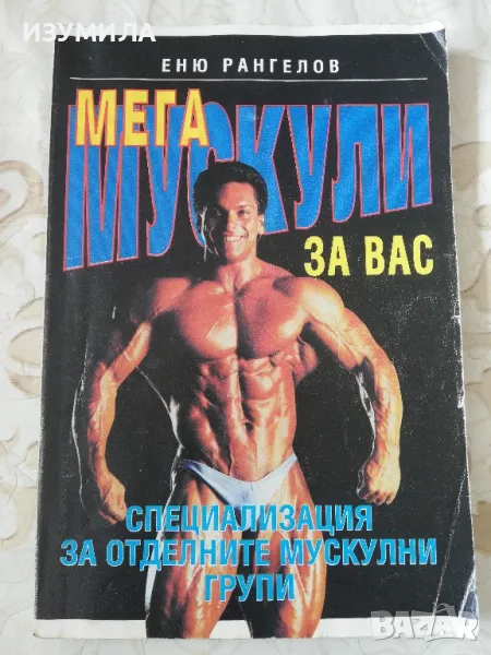 Мега мускули за вас - Еню Рангелов, снимка 1