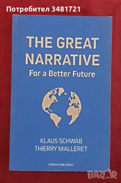 Клаус Шваб:Великият разказ за едно по-добро бъдеще / The Great Narrative For a Better Future, снимка 1