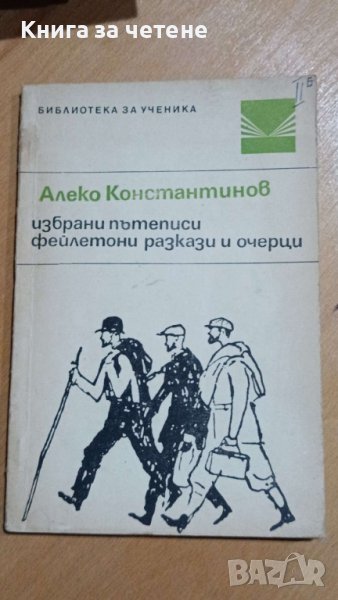 Пътеписи фейлетони и очерци     Алеко Константинов, снимка 1