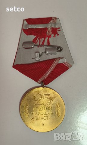 Медал ''25 години народна власт'', снимка 2 - Антикварни и старинни предмети - 42212234