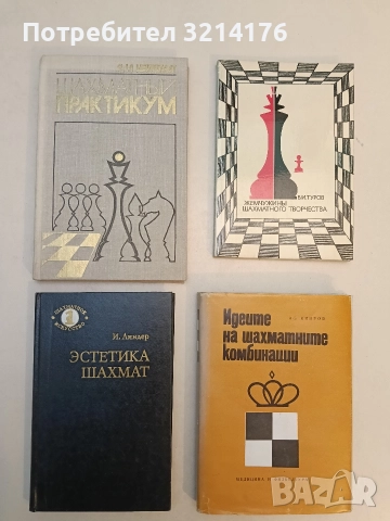 Шахматный практикум - Я. И. Нейштадт, снимка 1 - Специализирана литература - 52947155