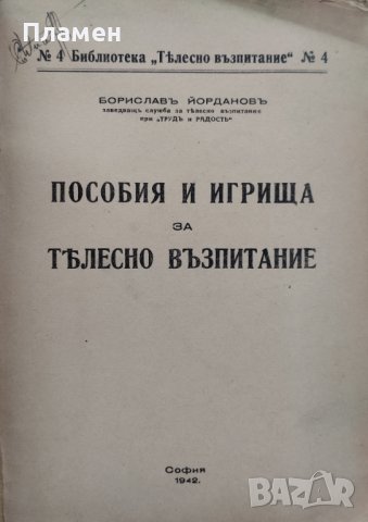 Пособия и игрища за телесно възпитание Бориславъ Йордановъ, снимка 2 - Антикварни и старинни предмети - 39491374