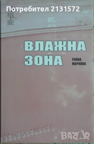 Влажна зона - Райна Маркова, снимка 1