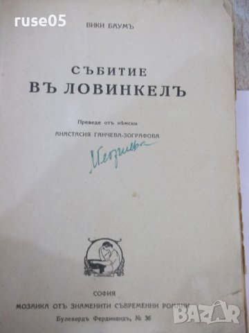 Книга "Събитие въ Ловинкелъ - Вики Баумъ" - 320 стр., снимка 2 - Художествена литература - 44391863