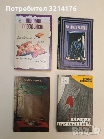 Да подремнеш в скута на Голямата еднаквост - Николай Гроздински