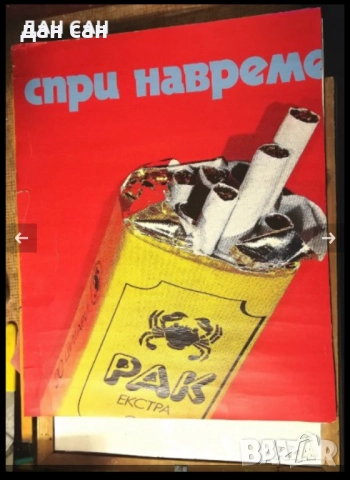 разни рекламни соц плакати , снимка 5 - Колекции - 27790976