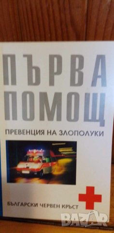 Първа помощ: Превенция на злополуки, снимка 1 - Специализирана литература - 41837824