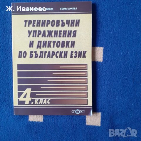 Тренировъчни упражнения и диктовки по български език за 4 клас