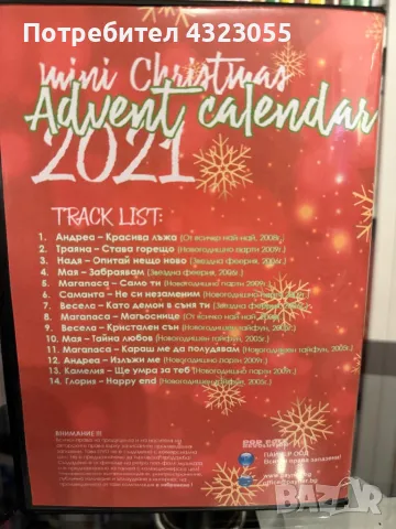 Коледен календар на Pop Folk Revolution за 2021г., снимка 3 - DVD дискове - 48274822