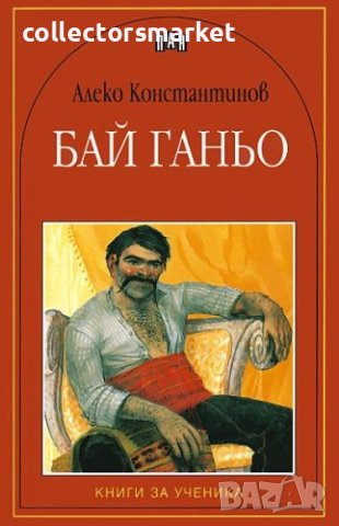 Бай Ганьо, снимка 1 - Детски книжки - 12330355