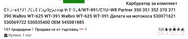 карбуратор WT 891.Р 350 и др модели дърворезачки др.Моделите за който става на снимките., снимка 2 - Диамантени и режещи инструменти - 53352043
