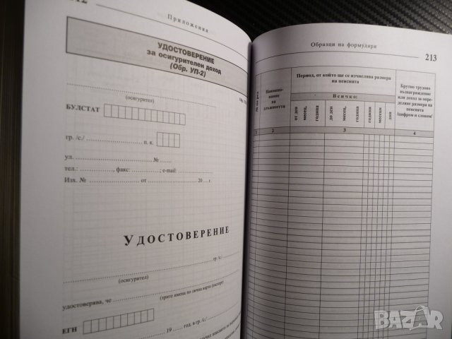 Наръчник по пенсионно осигуряване Приложен коментар. Нормативна уредба. Образци на документи, снимка 4 - Други - 39681284