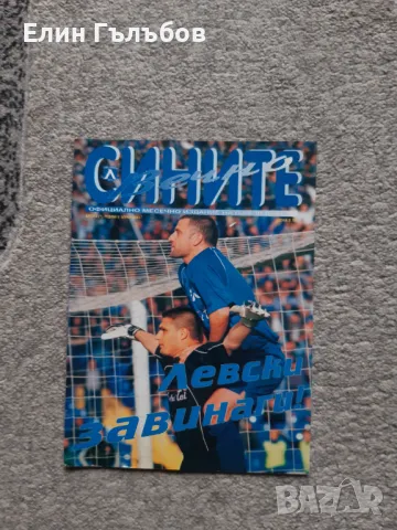 Списания Вечно Сините, броеве от 2000-та година, снимка 7 - Фен артикули - 48715687