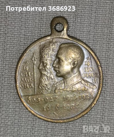 Медальон Царство България "Симеон I - Борис III"
