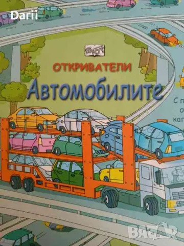 Откриватели: Автомобилите