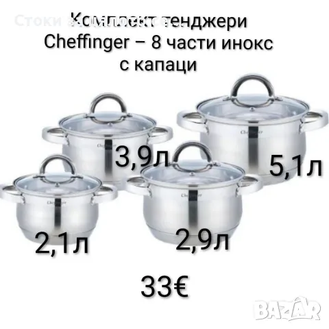 Комплект тенджери Cheffinger - 8 части инокс с капаци